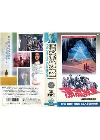 漂流教室のポスター