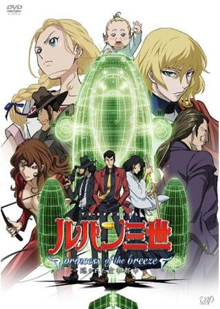 ルパン三世 princess of the breeze 〜隠された空中都市〜のポスター