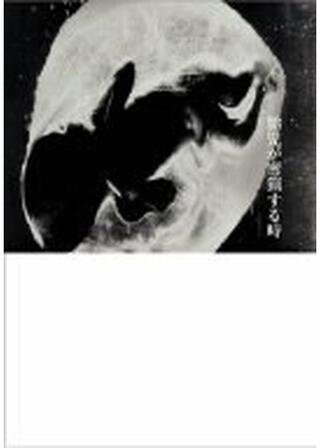 胎児が密猟する時のポスター