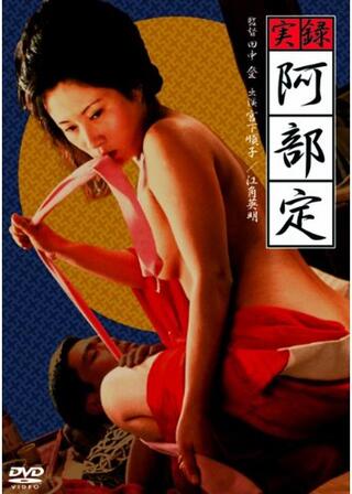 実録・阿部定のポスター