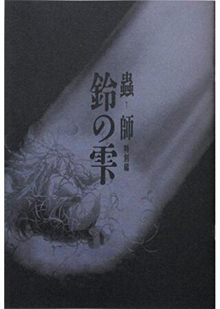 蟲師 特別編 鈴の雫のポスター