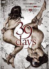 39daysのポスター