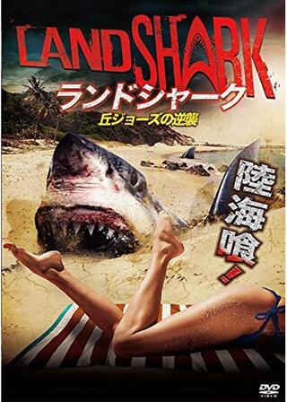 ランドシャーク / 丘ジョーズの逆襲のポスター
