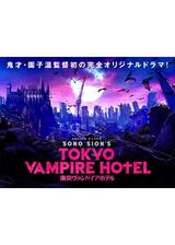 東京ヴァンパイアホテルのポスター