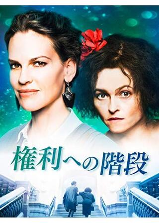 権利への階段のポスター