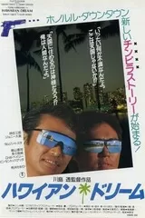 ハワイアン・ドリームのポスター