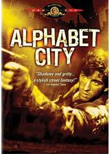 アルファベット・シティ／麻薬マーケットに挑戦する若きウルフのポスター