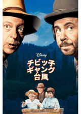 チビッ子ギャング台風（タイフーン）のポスター