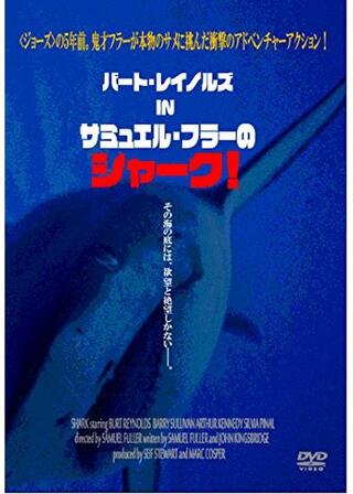 サミュエル・フラーのシャーク！／ザ・シャークのポスター