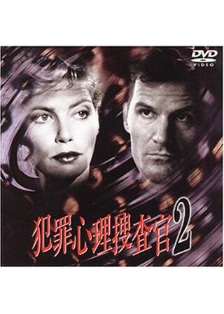 犯罪心理捜査官2のポスター