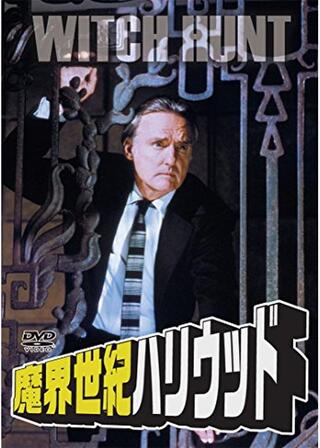 魔界世紀ハリウッドのポスター