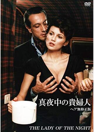 ハード・デザイアー／真夜中の貴婦人のポスター