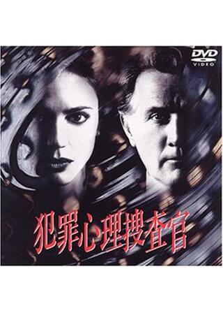 犯罪心理捜査官のポスター