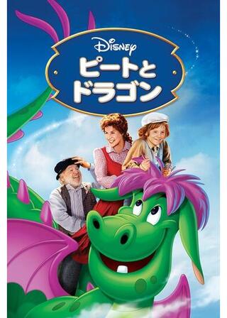 ピートとドラゴンのポスター