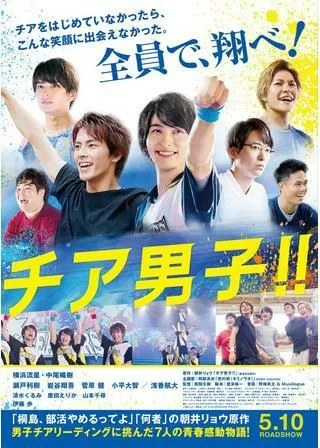 チア男子!!のポスター