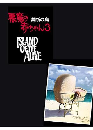 悪魔の赤ちゃん3／禁断の島のポスター