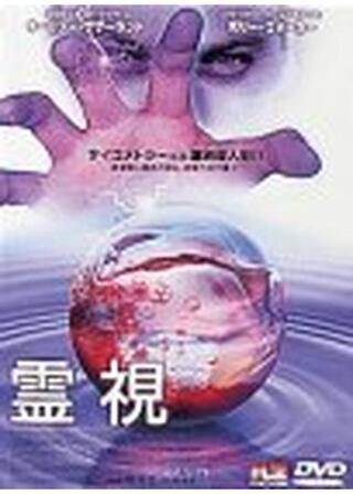 霊視のポスター