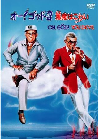 オー！ゴッド3／悪魔はこわいのポスター