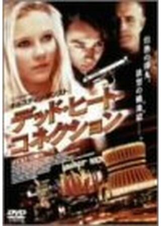 デッド・ヒート・コネクションのポスター