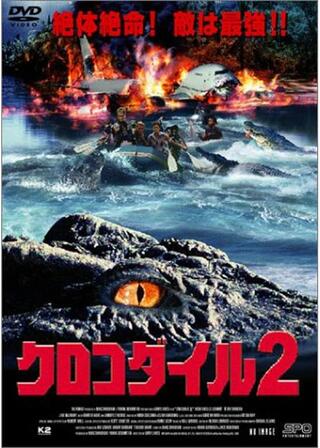 クロコダイル2のポスター