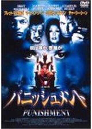 パニッシュメントのポスター
