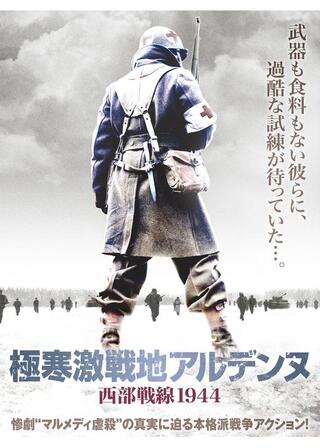 極寒激戦地アルデンヌ 〜西部戦線1944〜のポスター