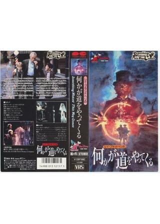 何かが道をやってくるのポスター