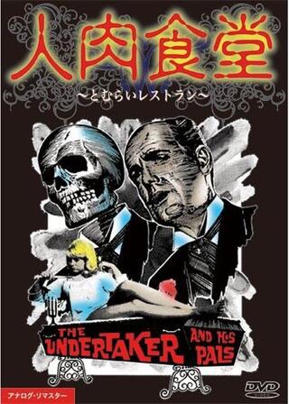 とむらいレストランのポスター