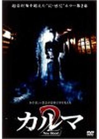 カルマ2のポスター