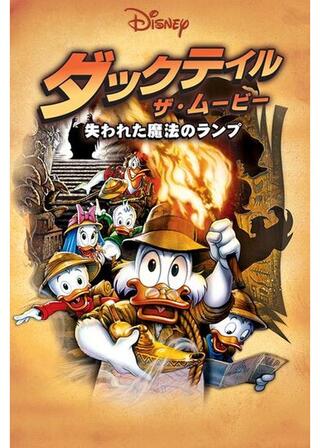 ダックテイル・ザ・ムービー/失われた魔法のランプのポスター