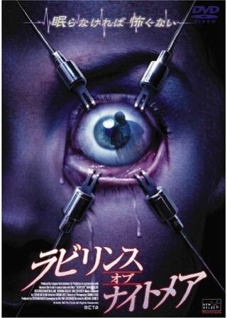 ラビリンス・オブ・ナイトメアのポスター