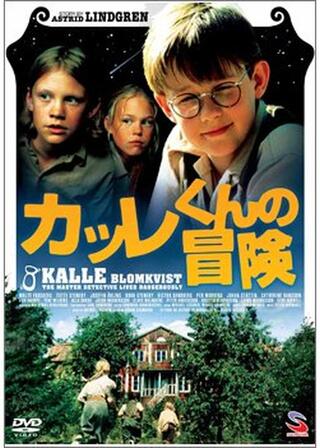 カッレくんの冒険のポスター