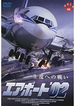 エアポート’02のポスター