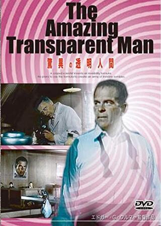 驚異の透明人間のポスター