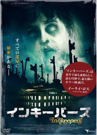 インキーパーズのポスター