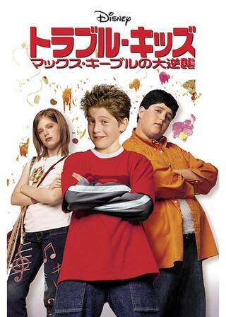 トラブル・キッズ マックス・キーブルの大逆襲のポスター
