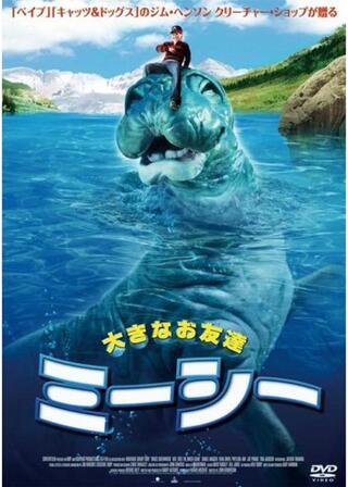 大きなお友達 ミーシーのポスター