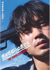 若き見知らぬ者たちのポスター