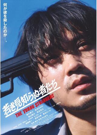 若き見知らぬ者たちのポスター