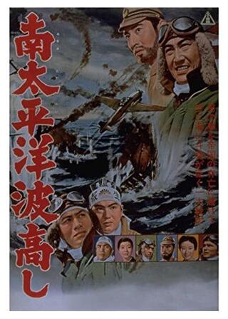 南太平洋波高しのポスター