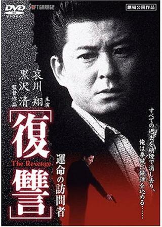 復讐 THE REVENGE 運命の訪問者のポスター