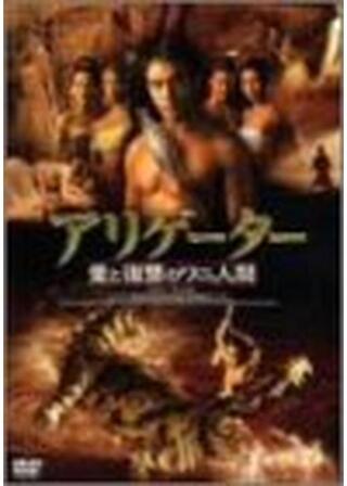 アリゲーターのポスター