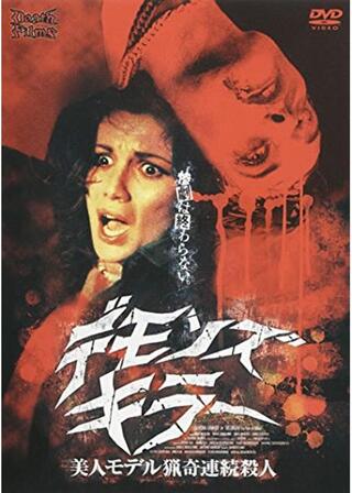 デモンズ・キラー／美人モデル猟奇連続殺人のポスター