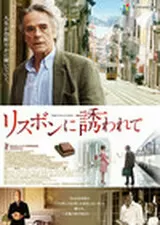 リスボンに誘われてのポスター