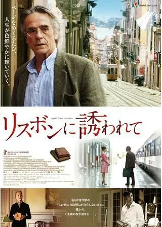 リスボンに誘われてのポスター