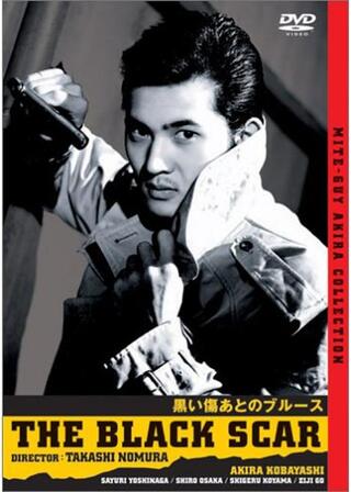 黒い傷あとのブルースのポスター