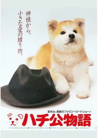 ハチ公物語のポスター