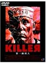KILLER／第一級殺人のポスター