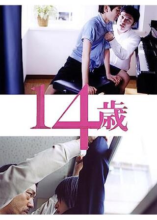 14歳のポスター