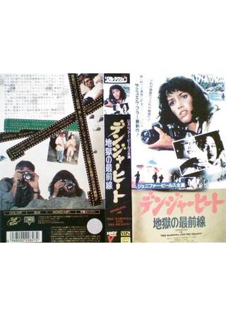 デンジャーヒート 地獄の最前線のポスター